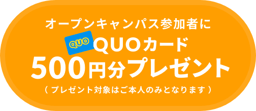 オープンキャンパス参加者にQUOカード500円分プレゼント( プレゼント対象はご本人のみとなります )