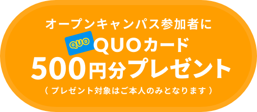 オープンキャンパス参加者にQUOカード500円分プレゼント（ プレゼント対象はご本人のみとなります ）