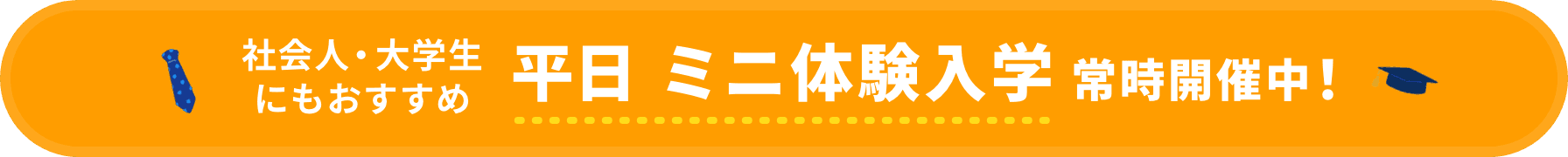 社会人・大学生にもおすすめ 平日ミニ体験入学常時開催中!