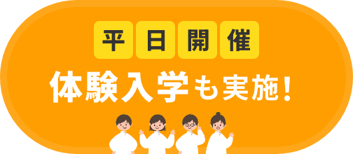 平日開催体験入学も実施!