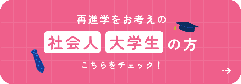 再進学をお考えの社会人・大学生の方 こちらをチェック!