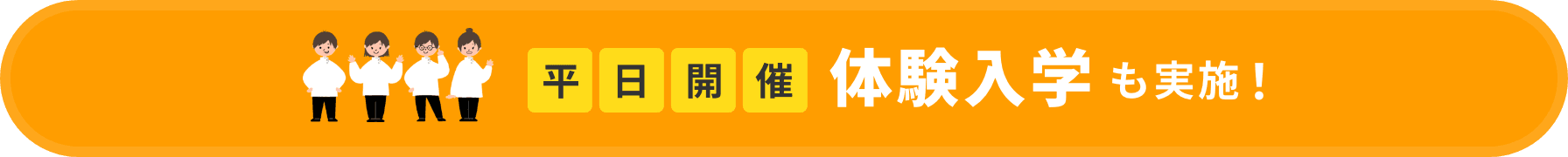 平日開催体験入学も実施!