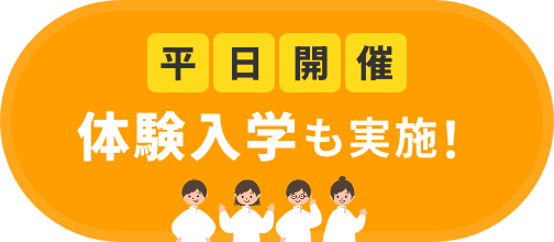 平日開催体験入学も実施!